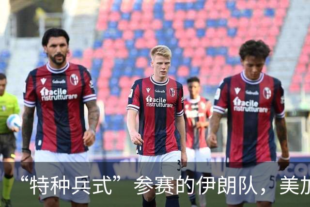 “特种兵式”参赛的伊朗队，美加墨世界杯之旅有多难？