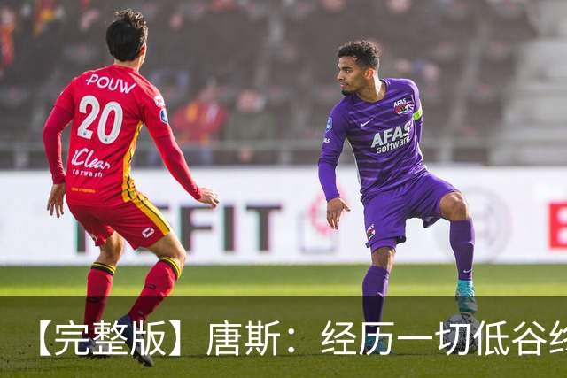 【完整版】唐斯：经历一切低谷终于夺冠 没人看好我们偏偏最争气