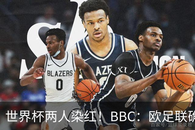世界杯两人染红！BBC：欧足联确认，捂嘴红牌规则不会在欧战采用