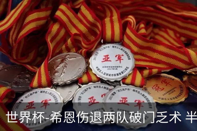 世界杯-希恩伤退两队破门乏术 半场日本0-0瑞典