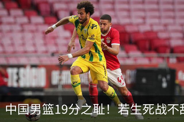 中国男篮19分之耻！若生死战不敌中国台北，郭士强恐遭解职！谁是救火第一人选？