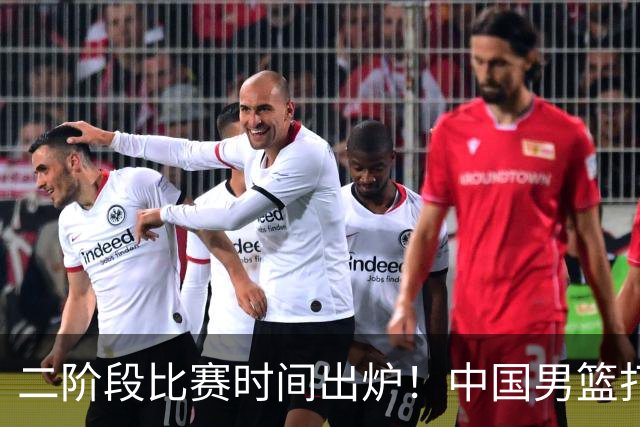 二阶段比赛时间出炉！中国男篮打黎卡沙3队很难，郭士强改变用人