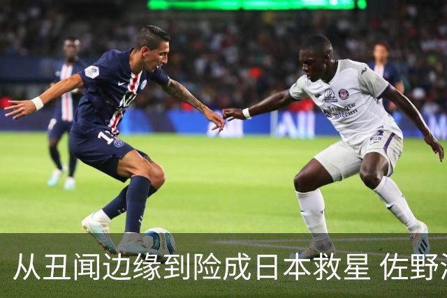 从丑闻边缘到险成日本救星 佐野海舟证明自己不可或缺