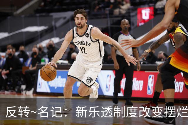 反转~名记：新乐透制度改变摆烂策略 多队想要吹杨但他倾向留奇才