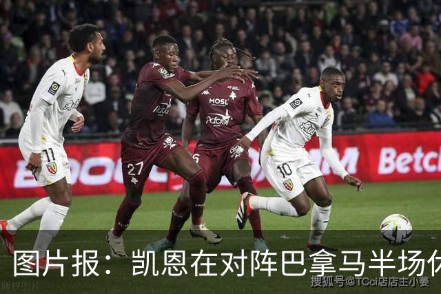 图片报：凯恩在对阵巴拿马半场休息时换了球衣，却将队长袖标忘了