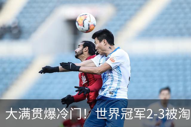 大满贯爆冷门！世界冠军2-3被淘汰，国乒连轰3-0，王楚钦首秀敲定