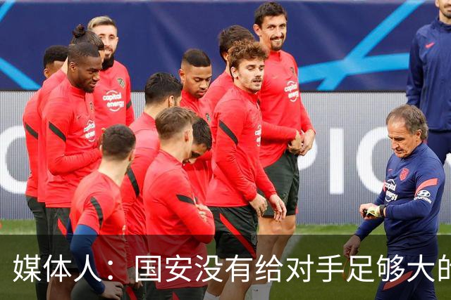 媒体人：国安没有给对手足够大的压力，双中锋前场进攻活力不够