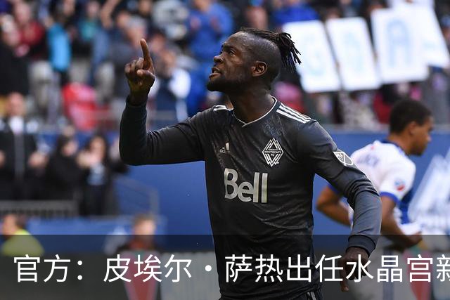 官方：皮埃尔·萨热出任水晶宫新帅，上赛季率朗斯获法甲亚军