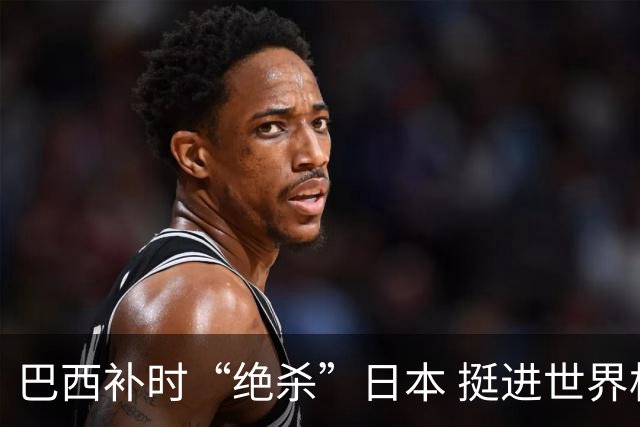 巴西补时“绝杀”日本 挺进世界杯16强