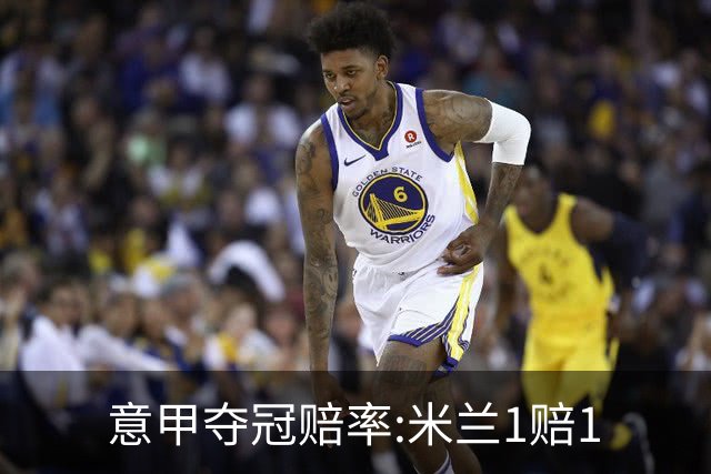 意甲夺冠赔率:米兰1赔1.5领跑 11年首冠在望?