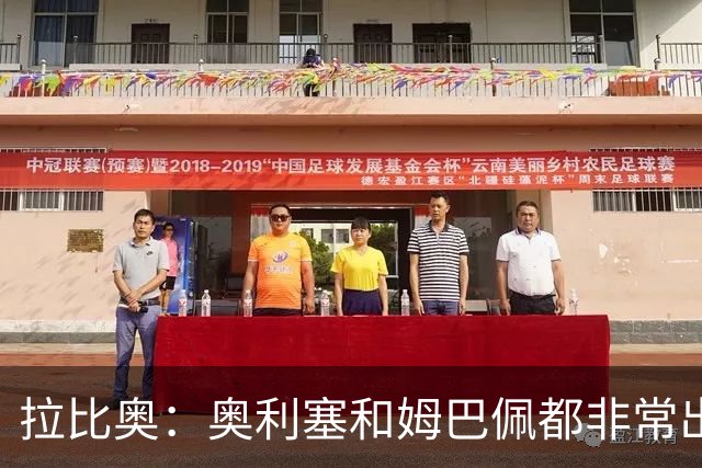 拉比奥：奥利塞和姆巴佩都非常出色 球场更像是非常坚硬的地面