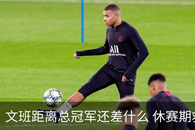 文班距离总冠军还差什么 休赛期救赎从增重开始？