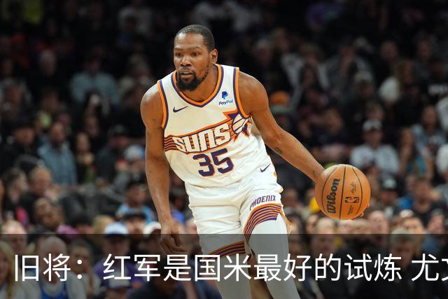 旧将：红军是国米最好的试炼 尤文失去C罗问题大