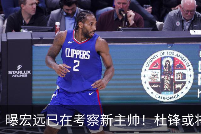 曝宏远已在考察新主帅！杜锋或将升任总教练，保留体面不算下课