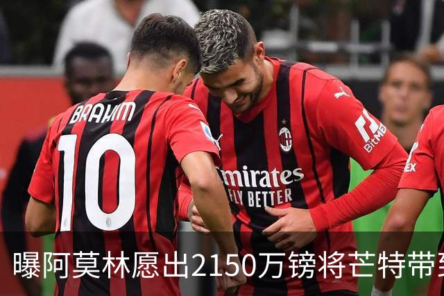 曝阿莫林愿出2150万镑将芒特带到米兰 曼联今夏无意出售