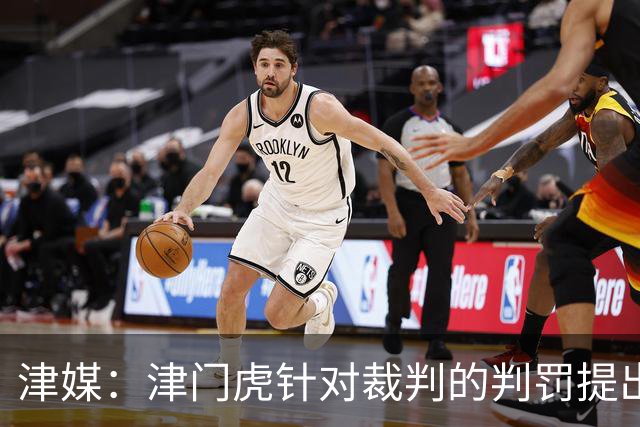 津媒：津门虎针对裁判的判罚提出了申诉，本赛季屡屡出现裁判问题