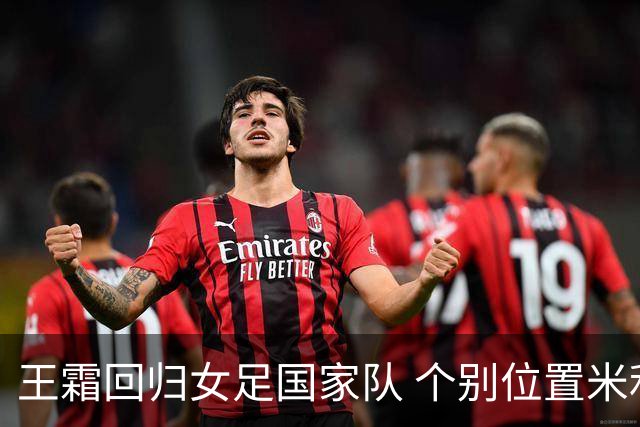 王霜回归女足国家队 个别位置米利西奇仍在考察