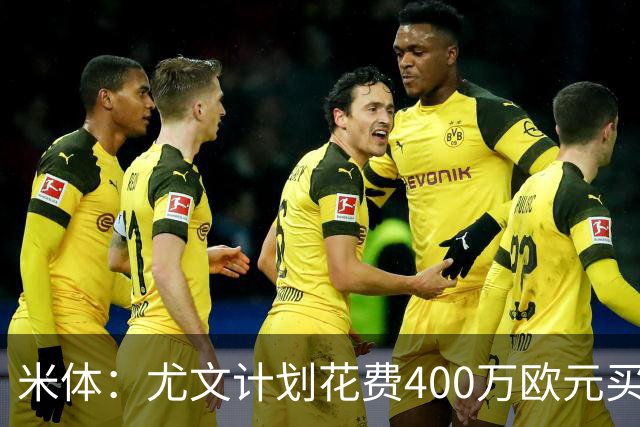 米体：尤文计划花费400万欧元买断博加，让其出任伊尔迪兹替补