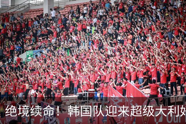 绝境续命！韩国队迎来超级大利好！最大劲敌出局，出线概率大幅飙升