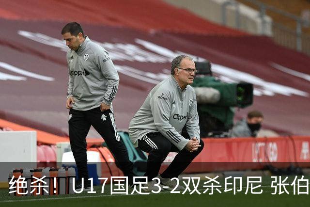绝杀！U17国足3-2双杀印尼 张伯霖造乌龙何思凡传射赵松源破门