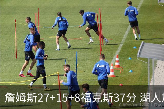 詹姆斯27+15+8福克斯37分 湖人加时不敌国王
