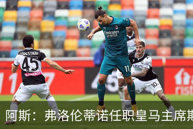 阿斯：弗洛伦蒂诺任职皇马主席期间 在换主教练上花费超7500万