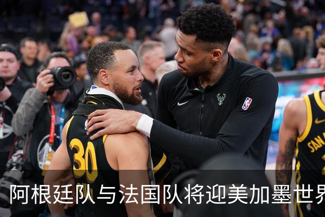 阿根廷队与法国队将迎美加墨世界杯首秀