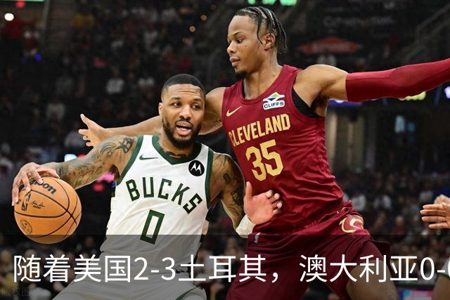 随着美国2-3土耳其，澳大利亚0-0闷平！一夜7队晋级，韩国又被“做局”，出线别想了