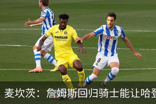 麦坎茨：詹姆斯回归骑士能让哈登和米切尔季后赛翻身 并横扫东部