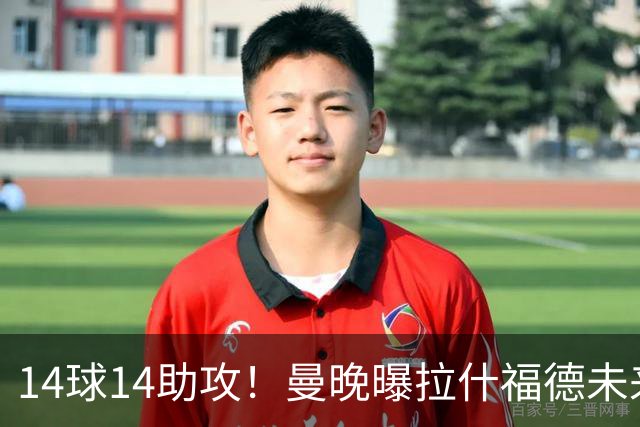 14球14助攻！曼晚曝拉什福德未来确认，无缘租借巴萨，将回归曼联