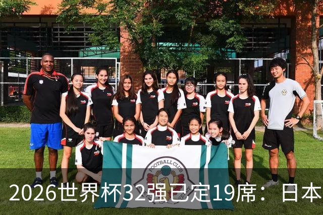 2026世界杯32强已定19席：日本澳大利亚晋级 韩国待定