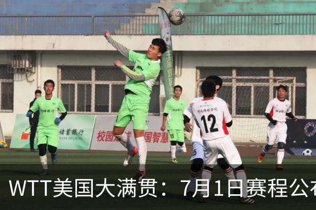 WTT美国大满贯：7月1日赛程公布！国乒迎战勒布伦兄弟，王曼昱对决日本削球手