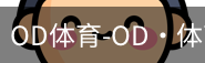 od体育